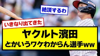 【ブレイクの予感】ヤクルト濱田とかいうワケの分からん選手www【野球】【なんJ反応】