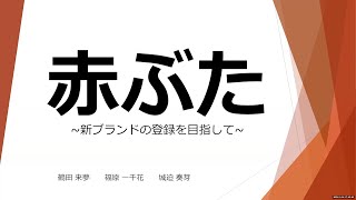 熊本農業高校による熊本の赤豚紹介プレゼン