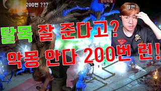 [디아블로2 레저렉션]탈목 잘 준다고요? 악몽 안다 200번 런 갑니다!!