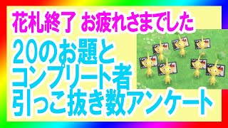 【ピクミンブルーム】花札アンケート意外な結果！ 20のお題とコンプリート最終アンケート結果の分析解説【PikminBloom】