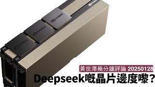 Deepseek手上NVIDIA晶片數量同來源匪夷所思 美國實郁白手套國家 美國晶片出口限制再收緊好合理 黃世澤幾分鐘評論 2025年1月28日