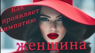 Как проявляет свою симпатию ЖЕНЩИНА. Язык тела