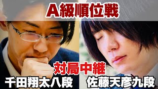 【対局中継】佐藤天彦九段ー千田翔太八段　決着へ【第83期将棋名人戦・A級順位戦】