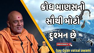 ક્રોધ માણસનો સૌથી મોટો દુશ્મન છે || bay Gyan vatsal awami latest motivational speech 2025