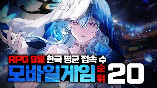 대한민국에서 가장 인기 있는 게임은? 2024년 9월 평균 접속자 수 rpg 모바일게임 순위 TOP 20