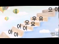 한글모음리듬에맞추어 The Korean Alphabet vowel