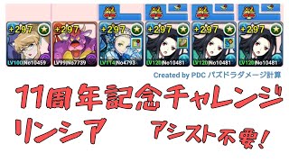 【パズドラ】11周年記念チャレンジ・アシスト不要のリンシアの周回【リンシア希石集め】