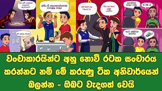 වංචාකාරයින්ට අහු නොවී රටක සංචාරය කරන්නට නම් මේ කරුණු ටික අනිවාර්යෙන් බලන්න - ඔබට වැදගත් වෙයි