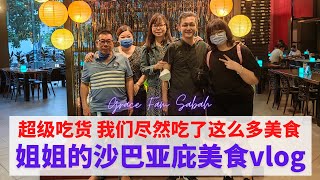 姐姐的沙巴亚庇美食vlog #沙巴亚庇 #沙巴美食 #sabah #kotakinabalu #亚庇美食