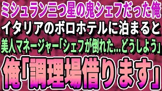 【感動】 ミシュラン三ツ星ホテルで料理長の俺が休暇でイタリアの老舗ホテルに宿泊すると、美人マネージャー「シェフがいない？！どうしたら…」➡︎俺が厨房に入り手伝うと、まさか展開に【朗