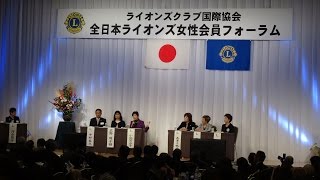 第二部 パネルディスカッション・ 全日本ライオンズ女性会員フォーラム2014