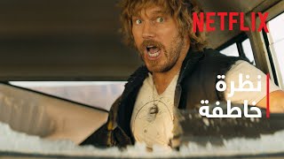 الحالة الإلكترونية | نظرة خاطفة | Netflix