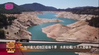 【加州逾九成地区极端干旱 水库枯竭2千万人恐缺水】