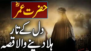 Hazrat Umar Farooq RA Ka Qabool Islam | Real Story of Umar RA