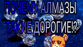 ❄ПОЧЕМУ АЛМАЗЫ ТАКИЕ ДОРОГИЕ!?