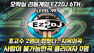 클리어자 0명 합플0명 사람이 못하는 깰수없는 리듬게임 오락실 EZ2DJ 비공식 끝판왕곡? 5키 1위출신 2명이 합플해도 안된다.. - 찬가2 Ver.안산 [ EZ2DJ 6TH ]