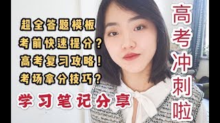 【清华学姐】高考前心态爆炸如何超常发挥【超全答题模板】考前复习？考场提分技巧？学习笔记分享给大家啦