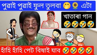 পুৱাই পুৱাই ফুল তুলবা 🤭🌻 এটা খাতাৰা গান 🤣🤣 Puai puai ful tulba song 🤣 Raktim Chiring Cartoon Video