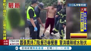 #三立最新 太囂張!男子持刀要求店家送飯菜引闆娘恐慌...大批警消祭出辣椒水合力逮捕│記者 張綺云│【LIVE大現場】20210426│三立新聞台