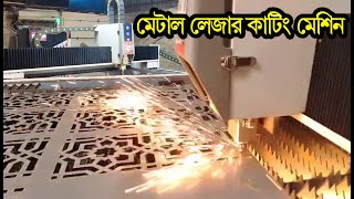 মেটাল🔥লেজার কাটিং মেশিন এখন রায়ের বাজারে | fiber laser cutting machine in dhaka