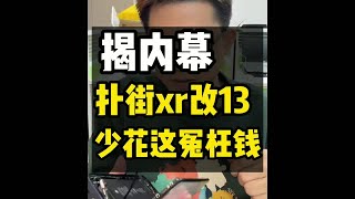 资深元老揭秘，苹果XR改装iPhone13：隐患很多，3个月包后悔！