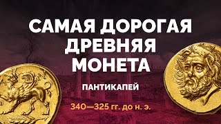 Самая дорогая античная монета — золотой статер Пантикапея IV века до н. э.