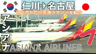 アシアナ航空で行く🇰🇷仁川から名古屋🇯🇵セントレア✈️機内食＆スターアライアンスゴールドで使える仁川国際空港のアシアナラウンジ🍷プライオリティパスラウンジの状況💡