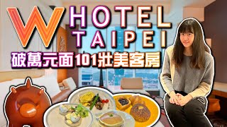 【飯店開箱】台北W HOTEL 面101景觀壯美客房 假日入住人潮爆滿排隊一小時 房價一晚破萬元 時尚潮流設計酒店 W HOTEL TAIPEI SPECTACULAR ROOM