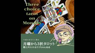 月曜から3択タロット　#88