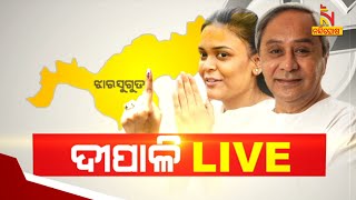 ମୁଖ୍ୟମନ୍ତ୍ରୀ କରିବେ ପ୍ରଚାର : ଦୀପାଳି 🔴 LIVE