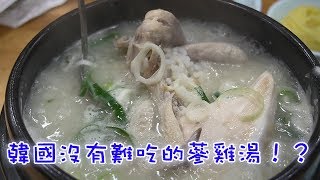 韓國沒有難吃的蔘雞湯！？釜山vlog#1