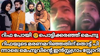 റിഫ മരിച്ച് ആംബുലൻസിൽ കൊണ്ടുപോവുമ്പോൾ പൊട്ടിക്കരഞ്ഞ് മെഹ്നു😥|rifa mehnu