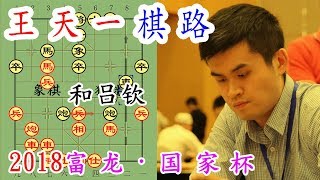 王天一棋路: 《吕钦 和 王天一》2018富龙国家杯【象棋狂迷】