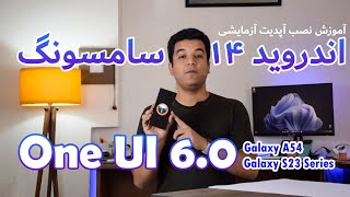 آموزش نصب آپدیت آزمایشی One UI 6.0 سامسونگ (مبتنی بر اندروید ۱۴) برای گلکسی A54 و سری گلکسی S23