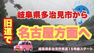 [車載動画] 愛知岐阜県道15号線名古屋多治見線を多治見側から　[県道15号線]