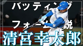 【日ハム】清宮幸太郎選手のバッティングフォームを解説【ファイターズ】