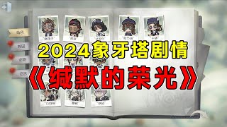 第五人格：2024年象牙塔剧情《缄默的荣光》活动收录（含剧情、委托任务、奖励内容）【小砸墨】Identity V