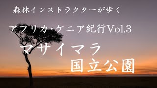 森林インストラクターが歩く「アフリカ・ケニア紀行Vol.3 マサイマラ国立公園」