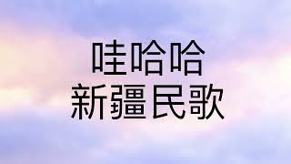 哇哈哈 (新彊民歌) 校際音樂節兒童獨唱 項目－ 5至6歲 Class 23