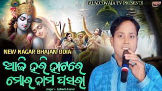 Aji Hari Hatare Nama Pasara | ପବିତ୍ର ମକର ସଂକ୍ରାନ୍ତି ଉପଲକ୍ଷେ | 2025 Best Nagara Song ନୁଆ ସ୍ଵରରେ