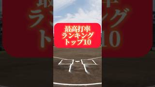 歴代最高のバッターたち#shorts #プロ野球