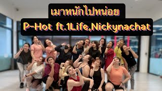 เมาหนักไปหน่อย ( P-Hot ft.1Life,Nickynachat ) | เต้นออกกำลังกาย | #เพลงดังในtiktok #tiktok