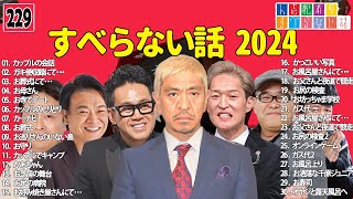 【広告なし】人志松本のすべらない話 人気芸人フリートーク 面白い話 まとめ #229 【作業用・睡眠用・聞き流し】