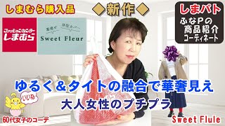 しまむら購入品◆おかだゆりさん 新作◆相反するタイト＆ユルで華奢見え。大人のプチプラ商品紹介・精査＆コーデ 【60代のファッション しまパト しまむら】 mumuさん | 星玲奈さん | ユニクロ 他