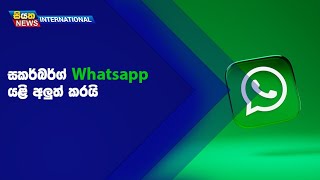 සකර්බර්ග් Whatsapp යළි අලුත් කරයි | Siyatha News International