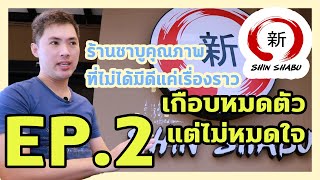 Eat's stories - EP.2 เรื่องราวการฝ่าฟันวิกฤติ จากร้าน Shin Shabu