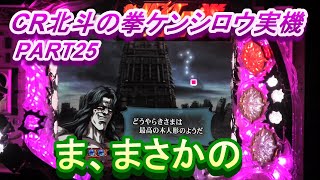 CR北斗の拳ケンシロウ実機PART25　ま、まさかの！？