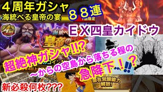 ＥＸ四皇ガシャ！百獣のカイドウ！！勝負の88連！超絶神ガシャ～からの空島から飛び降りる急降下！？新必殺何枚出た？？４周年 海統べる皇帝の宴：サウスト