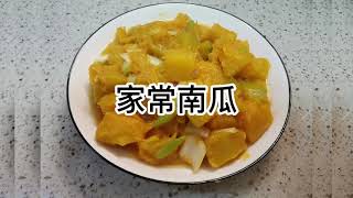 【Mike Kitchen】家常南瓜 Home-style Pumpkin 麦克厨房家常菜