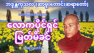 #လောကပိုင်ရှင်မြတ်မိခင်#ဦးကုသလ#ဆာဗူးတောင်းဆရာတော်#BDS Channel